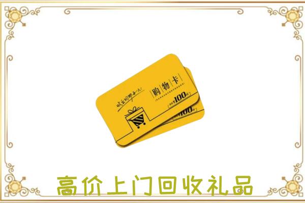 浉河区周边回收购物卡